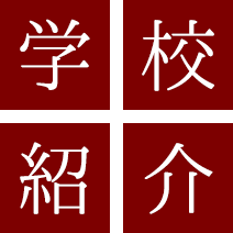 学校紹介