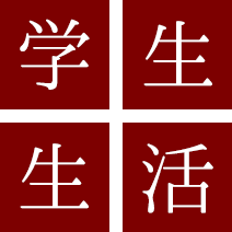 学生生活
