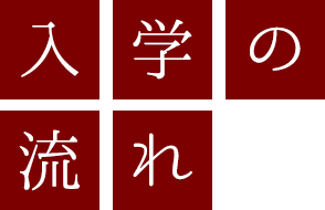 入学の流れ