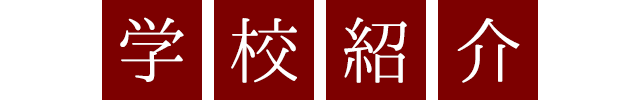 学校紹介