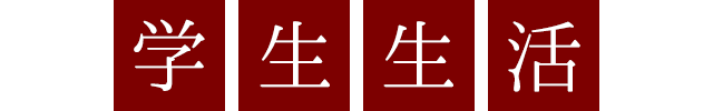 学生生活